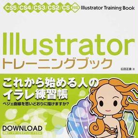 ｉｌｌｕｓｔｒａｔｏｒトレーニングブックの通販 広田 正康 紙の本 Honto本の通販ストア