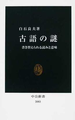 みんなのレビュー 古語の謎 書き替えられる読みと意味 白石 良夫 中公新書 紙の本 Honto本の通販ストア