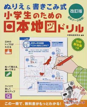 小学生のための日本地図ドリル ぬりえ 書きこみ式 改訂版の通販 学習
