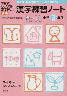 漢字練習ノート 下村式となえて書く漢字ドリル 新版 小学３年生の通販