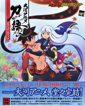 大河アニメ刀語ビジュアルブック 西尾維新アニメプロジェクトの通販 講談社ｂｏｘ 講談社box 紙の本 Honto本の通販ストア