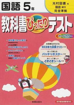 教科書ぴったりテスト国語 光村図書版完全準拠国語銀河 ５年の通販 紙の本 Honto本の通販ストア