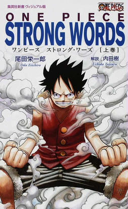 ｏｎｅ ｐｉｅｃｅ ｓｔｒｏｎｇ ｗｏｒｄｓ 集英社新書 ヴィジュアル版 3巻セットの通販 尾田 栄一郎 紙の本 Honto本の通販ストア