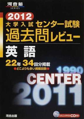 大学入試センター試験過去問レビュー英語 ２２年３４回分掲載 ２０１２の通販 紙の本 Honto本の通販ストア