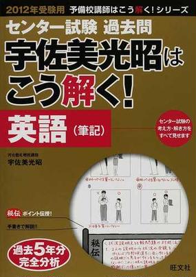 センター試験過去問宇佐美光昭はこう解く 英語 筆記 ２０１２年受験用の通販 宇佐美 光昭 紙の本 Honto本の通販ストア