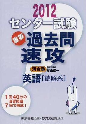 センター試験過去問速攻英語 読解系 ２０１２の通販 杉山 俊一 河合塾 紙の本 Honto本の通販ストア