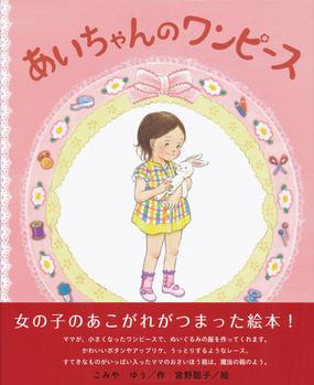 あいちゃんのワンピースの通販 こみや ゆう 宮野 聡子 講談社の創作絵本 紙の本 Honto本の通販ストア あいちゃんのワンピースの通販 こみや ゆう 宮野 聡子 講談社の創作絵本 紙の本 Honto本の通販ストア
