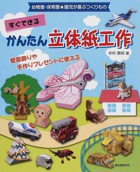 すぐできるかんたん立体紙工作 幼稚園 保育園 園児が喜ぶつくりもの