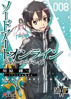 ソードアート オンライン ８ アーリー アンド レイトの通販 川原 礫 電撃文庫 紙の本 Honto本の通販ストア