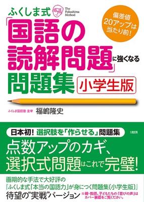 ふくしま式 国語の読解問題 に強くなる問題集 小学生版の通販 福嶋