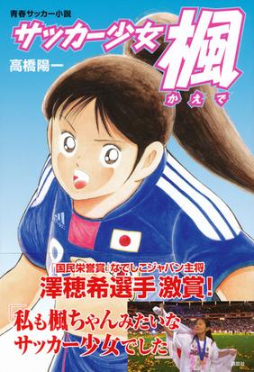 サッカー少女楓 青春サッカー小説の通販 高橋 陽一 小説 Honto本の通販ストア