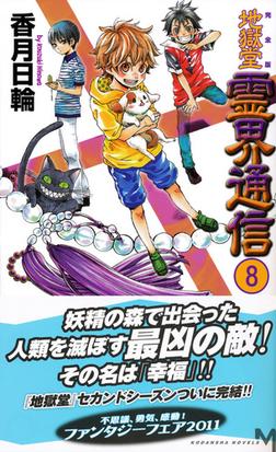 地獄堂霊界通信 完全版 ８の通販 香月 日輪 講談社ノベルス 紙の本 Honto本の通販ストア