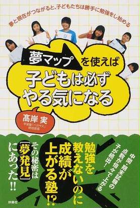 夢マップを使えば子どもは必ずやる気になる 夢と現在がつながると 子どもたちは勝手に勉強をし始めるの通販 高岸 実 紙の本 Honto本の通販ストア