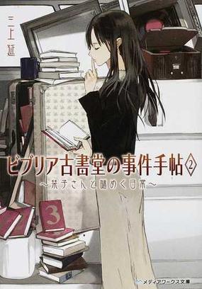 ビブリア古書堂の事件手帖 ２ 栞子さんと謎めく日常の通販 三上 延 メディアワークス文庫 紙の本 Honto本の通販ストア