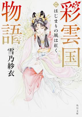 彩雲国物語 １ はじまりの風は紅くの通販 雪乃 紗衣 角川文庫 小説 Honto本の通販ストア