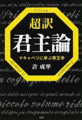 みんなのレビュー 超訳君主論 マキャベリに学ぶ帝王学 許 成準 紙の本 Honto本の通販ストア