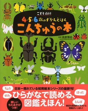 こんちゅうの本の通販 高家 博成 講談社の年齢で選ぶ知育絵本 紙の本 Honto本の通販ストア