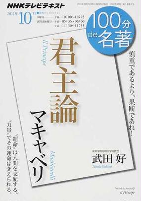 みんなのレビュー マキャベリ 君主論 慎重であるより 果断であれ 武田 好 紙の本 Honto本の通販ストア