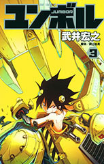 ユンボル ｊｕｍｂｏｒ ３の通販 武井 宏之 ジャンプコミックス コミック Honto本の通販ストア