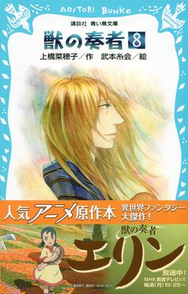 獣の奏者 ８ 完結編 下の通販 上橋 菜穂子 武本 糸会 講談社青い鳥文庫 紙の本 Honto本の通販ストア