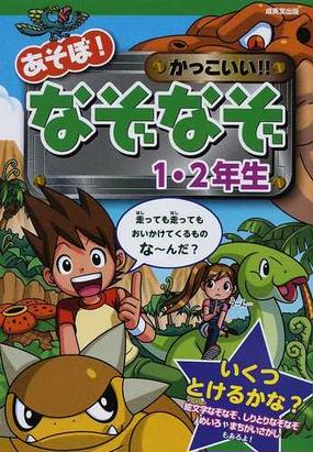 あそぼ かっこいい なぞなぞ １ ２年生の通販 大林 のぼる 嵩瀬