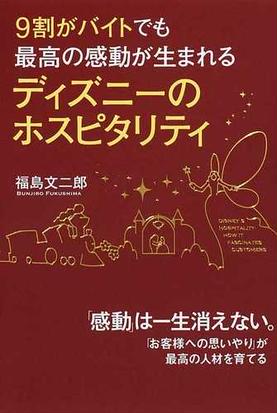 みんなのレビュー ９割がバイトでも最高の感動が生まれるディズニーのホスピタリティ 福島 文二郎 紙の本 Honto本の通販ストア