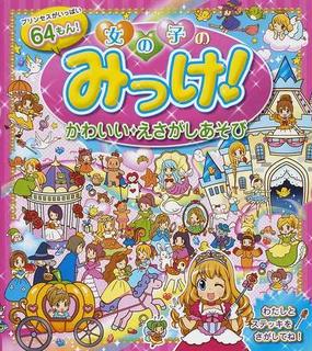 女の子のみっけ かわいいえさがしあそび プリンセスがいっぱい６４もん の通販 ミルキー ララ 紙の本 Honto本の通販ストア