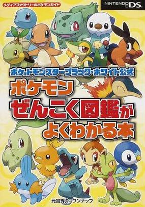 ポケットモンスターブラック ホワイト公式ポケモンぜんこく図鑑がよく