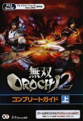 無双ｏｒｏｃｈｉ２コンプリートガイド 上の通販 W ｆｏｒｃｅ 紙の本 Honto本の通販ストア