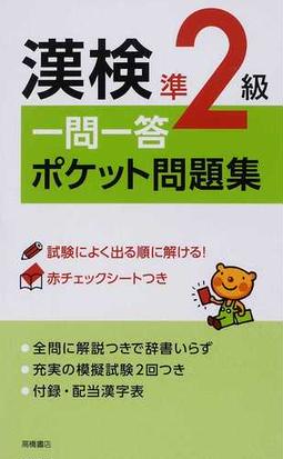 漢検準２級一問一答ポケット問題集の通販 資格試験対策研究会 紙の本 Honto本の通販ストア