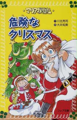 マリア探偵社危険なクリスマスの通販 川北 亮司 大井 知美 フォア文庫 紙の本 Honto本の通販ストア