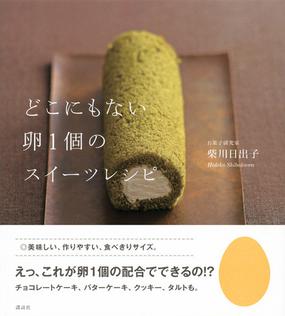 どこにもない卵１個のスイーツレシピの通販 柴川 日出子 講談社のお料理ｂｏｏｋ 紙の本 Honto本の通販ストア
