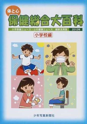 体と心保健総合大百科 ２０１２年小学校編 小学保健ニュース 心の健康ニュース縮刷活用版の通販 少年写真新聞社 紙の本 Honto本の通販ストア