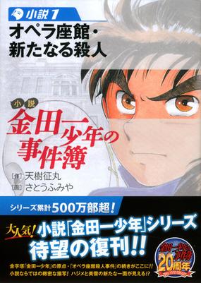 小説金田一少年の事件簿 小説１ オペラ座館 新たなる殺人の通販 天樹 征丸 さとう ふみや 講談社漫画文庫 紙の本 Honto本の通販ストア