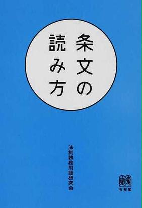 条文の読み方の通販 法制執務用語研究会 紙の本 Honto本の通販ストア