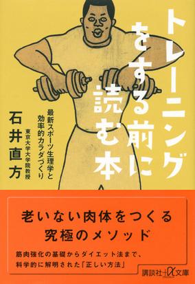 トレーニングをする前に読む本 最新スポーツ生理学と効率的カラダづくりの通販 石井 直方 講談社 A文庫 紙の本 Honto本の通販ストア