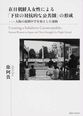 在日朝鮮人女性による 下位の対抗的な公共圏 の形成 大阪の夜間中学を核とした運動の通販 徐 阿貴 紙の本 Honto本の通販ストア