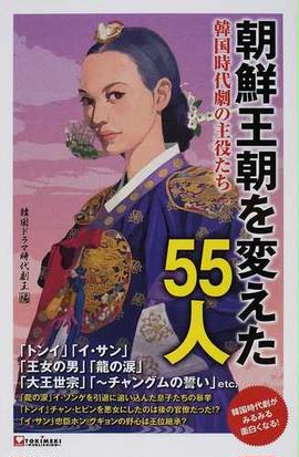 朝鮮王朝を変えた５５人 韓国時代劇の主役たちの通販 韓国ドラマ時代劇王編集部 鄭 智旭 紙の本 Honto本の通販ストア