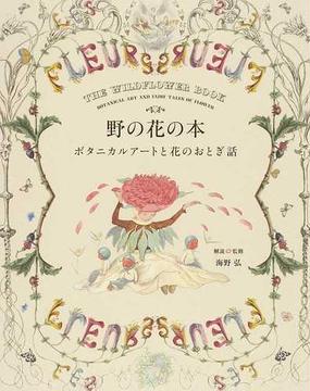 野の花の本 ボタニカルアートと花のおとぎ話の通販 海野 弘 紙の本