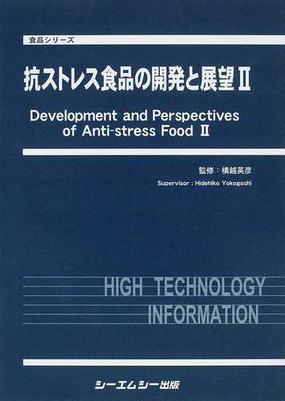 抗ストレス食品の開発と展望 ２の通販 横越 英彦 食品シリーズ 紙の本 Honto本の通販ストア