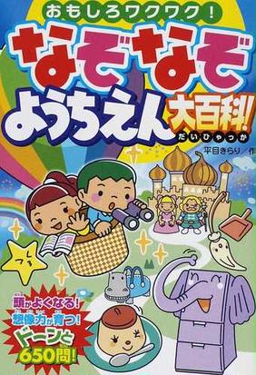 なぞなぞようちえん大百科 おもしろワクワク の通販 平目 きらり