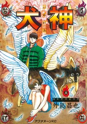 犬神 ５ 漫画 の電子書籍 無料 試し読みも Honto電子書籍ストア