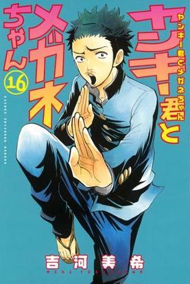 ヤンキー君とメガネちゃん 16 漫画 の電子書籍 無料 試し読みも Honto電子書籍ストア