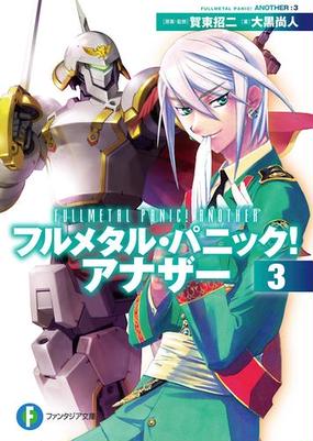 フルメタル パニック アナザー3の電子書籍 Honto電子書籍ストア