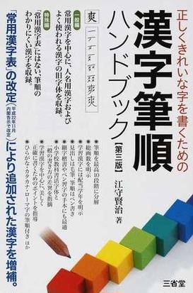 漢字筆順ハンドブック 正しくきれいな字を書くための 第３版の通販