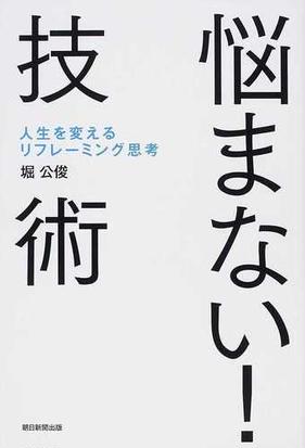 悩まない 技術 人生を変えるリフレーミング思考の通販 堀 公俊 紙の本 Honto本の通販ストア