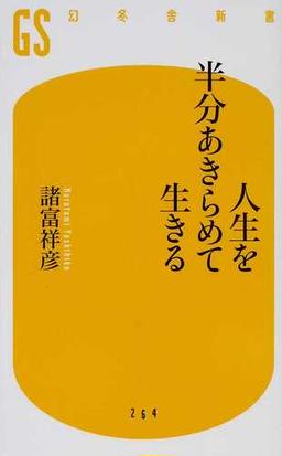 人生を半分あきらめて生きるの通販 諸富 祥彦 幻冬舎新書 紙の本 Honto本の通販ストア