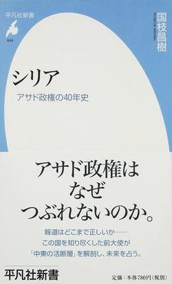 みんなのレビュー シリア アサド政権の４０年史 国枝 昌樹 平凡社新書 紙の本 Honto本の通販ストア