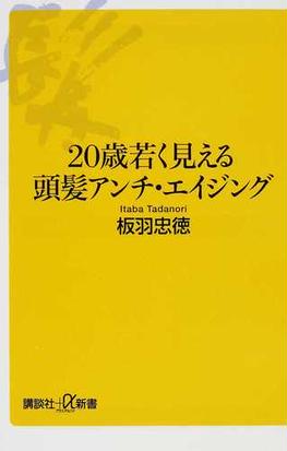 ２０歳若く見える頭髪アンチ エイジングの通販 板羽 忠徳 講談社 A新書 紙の本 Honto本の通販ストア