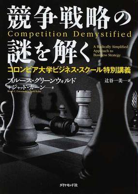 競争戦略の謎を解く コロンビア大学ビジネス スクール特別講義の通販 ブルース グリーンウォルド ジャッド カーン 紙の本 Honto本の通販ストア